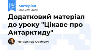 Додатковий матеріал до уроку "Цікаве про Антарктиду"