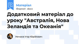 Додатковий матеріал до уроку "Австралія, Нова Зеландія та Океанія"