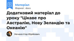 Додатковий матеріал до уроку "Цікаве про Австралію, Нову Зеландію та Океанію"