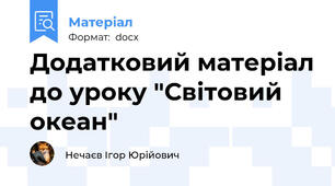 Додатковий матеріал до уроку "Світовий океан"