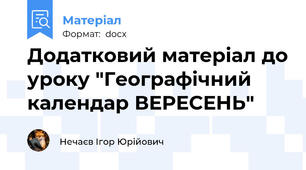 Додатковий матеріал до уроку "Географічний календар ВЕРЕСЕНЬ"