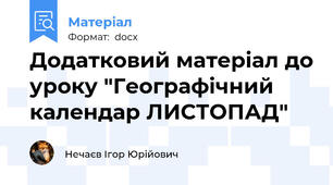 Додатковий матеріал до уроку "Географічний календар ЛИСТОПАД"