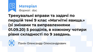 Тренувальні вправи та задачі по першій темі 9 клас «Магнітні явища.» (зі змінами та виправленнями 01.09.20) 5 розділів, в кожному чотири рівня складності по 9 завдань.