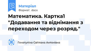 Математика. Картка1 "Додавання та віднімання з переходом через розряд."