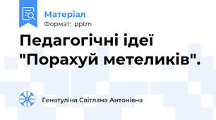 Педагогічні ідеї "Порахуй метеликів".