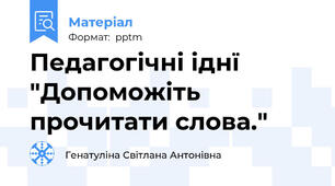 Педагогічні іднї "Допоможіть прочитати слова."