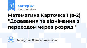 Математика Карточка 1 (в-2) "Додавання та віднімання з переходом через розряд."