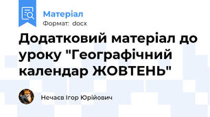 Додатковий матеріал до уроку "Географічний календар ЖОВТЕНЬ"