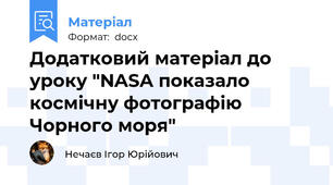 Додатковий матеріал до уроку "NASA показало космічну фотографію Чорного моря"