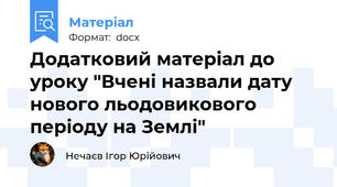 Додатковий матеріал до уроку "Вчені назвали дату нового льодовикового періоду на Землі"