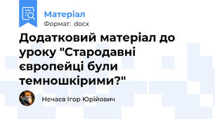 Додатковий матеріал до уроку "Стародавні європейці були темношкірими?"