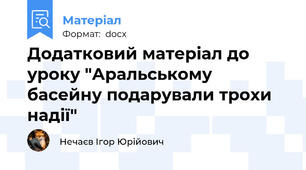 Додатковий матеріал до уроку "Аральському басейну подарували трохи надії"