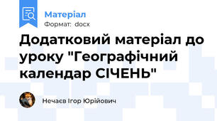 Додатковий матеріал до уроку "Географічний календар СІЧЕНЬ"