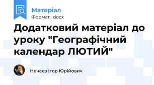 Додатковий матеріал до уроку "Географічний календар ЛЮТИЙ"
