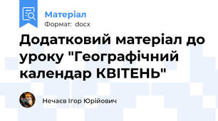 Додатковий матеріал до уроку "Географічний календар КВІТЕНЬ"