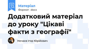 Додатковий матеріал до уроку "Цікаві факти з географії"