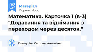 Математика. Карточка 1 (в-3) "Додавання та віднімання з переходом через десяток."