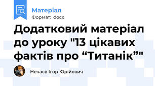 Додатковий матеріал до уроку "13 цікавих фактів про “Титанік”"