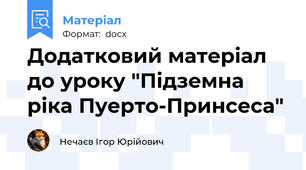 Додатковий матеріал до уроку "Підземна ріка Пуерто-Принсеса"