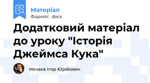 Додатковий матеріал до уроку "Історія Джеймса Кука"