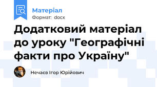 Додатковий матеріал до уроку "Географічні факти про Україну"