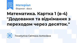 Математика. Картка 1 (в-4) "Додовання та віднімання з переходом через десяток."