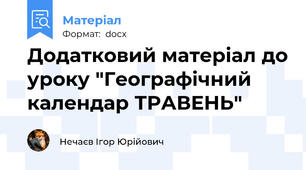 Додатковий матеріал до уроку "Географічний календар ТРАВЕНЬ"