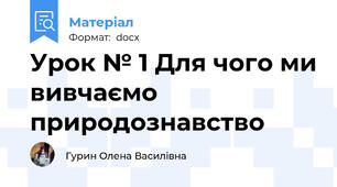 Урок № 1 Для чого ми вивчаємо природознавство