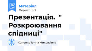 Презентація.  " Розкроювання спідниці"