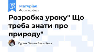 Розробка уроку" Що треба знати про природу"