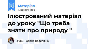 Ілюстрований матеріал до уроку "Що треба знати про природу "