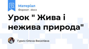 Урок " Жива і нежива природа"