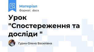 Урок "Спостереження та досліди "