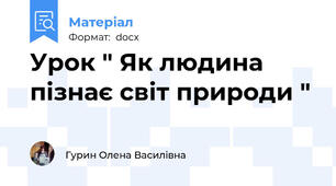 Урок " Як людина пізнає світ природи "