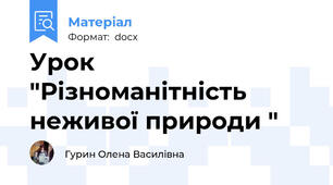 Урок "Різноманітність неживої природи "