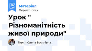 Урок " Різноманітність живої природи"