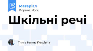 Шкільні речі