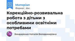 Корекційно-розвивальна робота з дітьми з особливими освітніми потребами