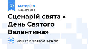 Сценарій свята « День Святого Валентина»