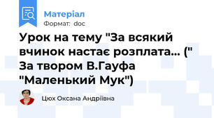 Урок на тему "За всякий вчинок настає розплата... (" За твором В.Гауфа "Маленький Мук")