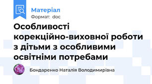 Особливості корекційно-виховної роботи з дітьми з особливими освітніми потребами
