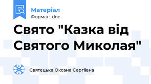 Свято "Казка від Святого Миколая"