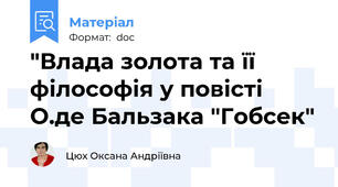 "Влада золота та її філософія у повісті О.де Бальзака "Гобсек"