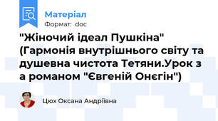 "Жіночий ідеал Пушкіна" (Гармонія внутрішнього світу та душевна чистота Тетяни.Урок з а романом "Євгеній Онєгін")