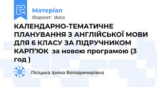 КАЛЕНДАРНО-ТЕМАТИЧНЕ ПЛАНУВАННЯ З АНГЛІЙСЬКОЇ МОВИ ДЛЯ 6 КЛАСУ ЗА ПІДРУЧНИКОМ КАРП’ЮК  за новою програмою (3 год )