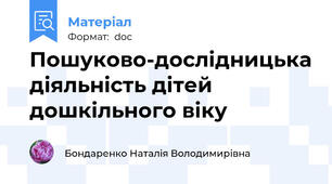 Пошуково-дослідницька діяльність дітей дошкільного віку
