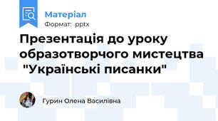 Презентація до уроку образотворчого мистецтва  "Українські писанки"