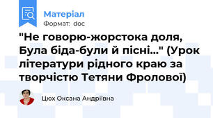 "Не говорю-жорстока доля, Була біда-були й пісні..." (Урок літератури рідного краю за творчістю Тетяни Фролової)