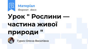 Урок " Рослини — частина живої природи "