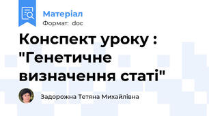 Конспект уроку : "Генетичне визначення статі"